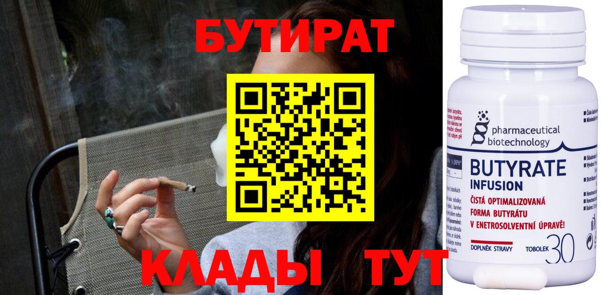 Бутират  БУТИРАТ 1.4BDO  Вход с VPN  Кизилюрт 