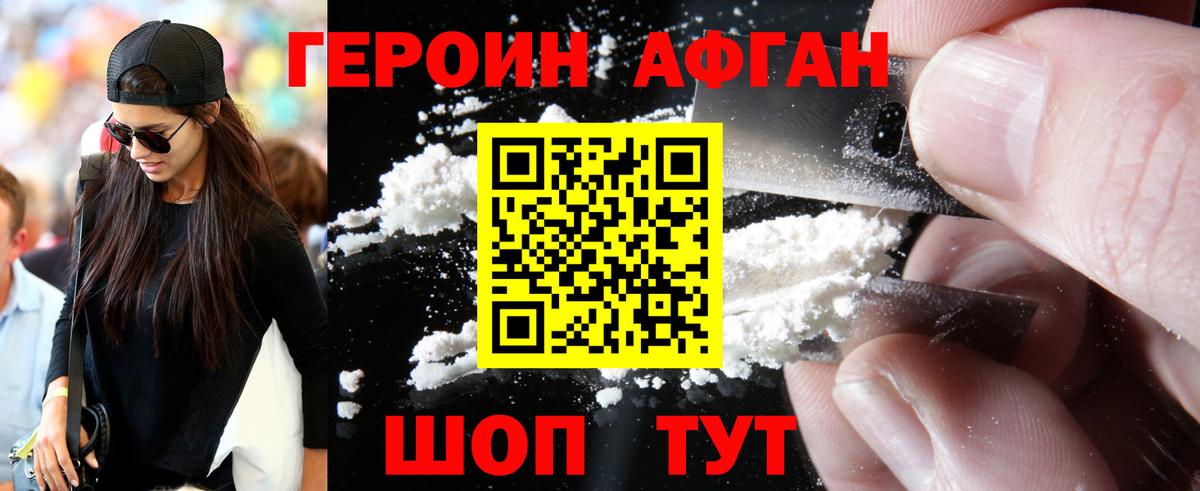 ГЕРОИН Афган Кизилюрт